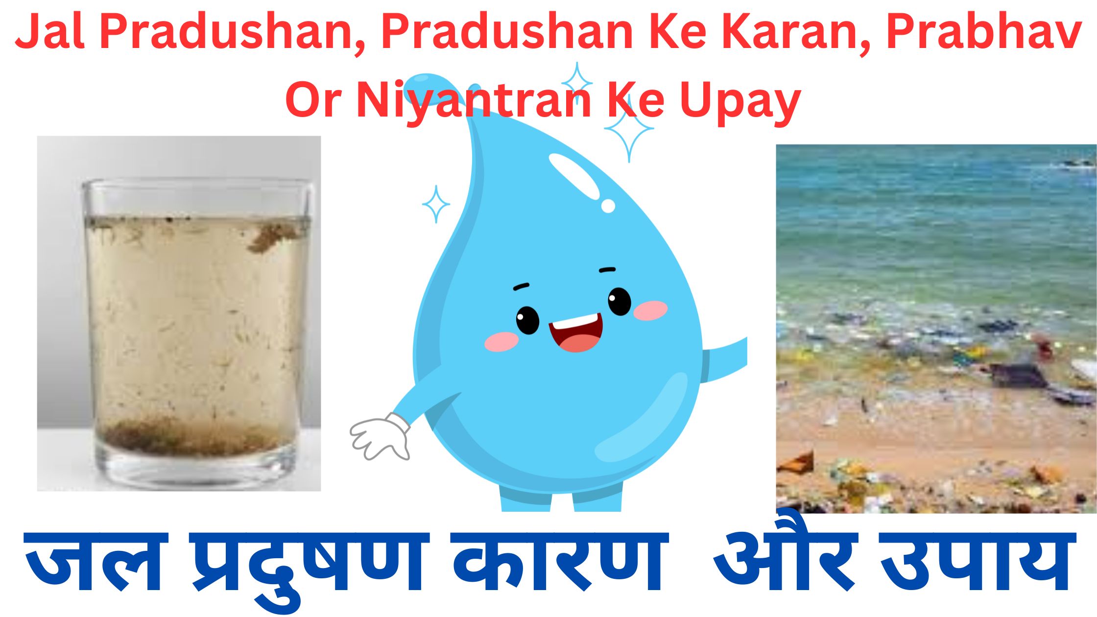 Jal Pradushan Pradushan Ke Karan Prabhav Or Niyantran Ke Upay