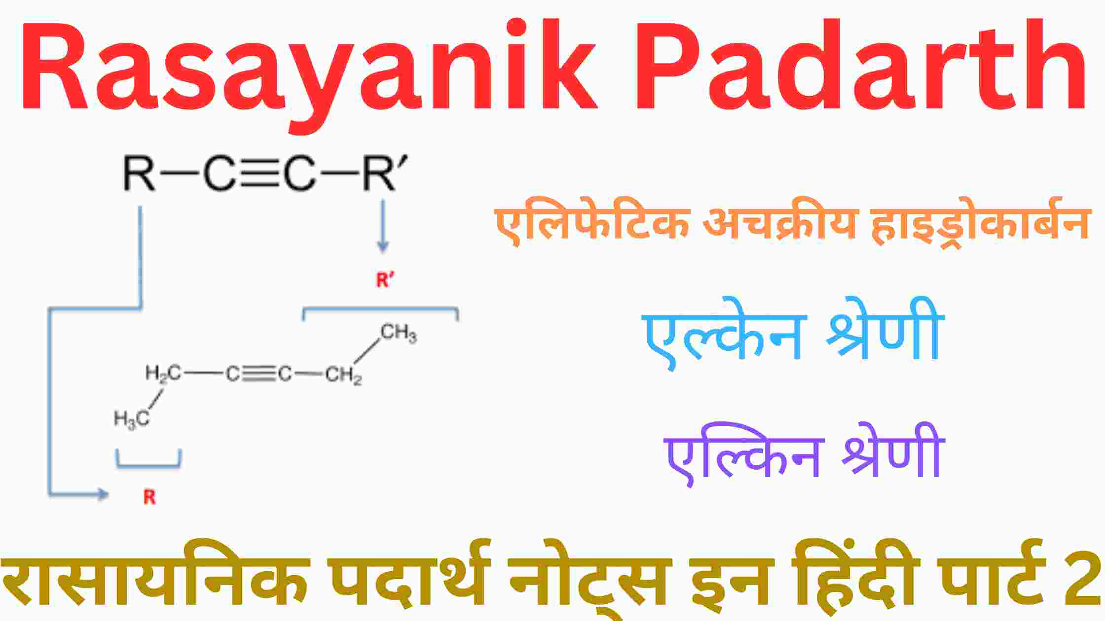 Rasayanik Padarth Part 2